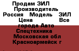 Продам ЗИЛ 5301 › Производитель ­ Россия › Модель ­ ЗИЛ 5301 › Цена ­ 300 000 - Все города Авто » Спецтехника   . Московская обл.,Красноармейск г.